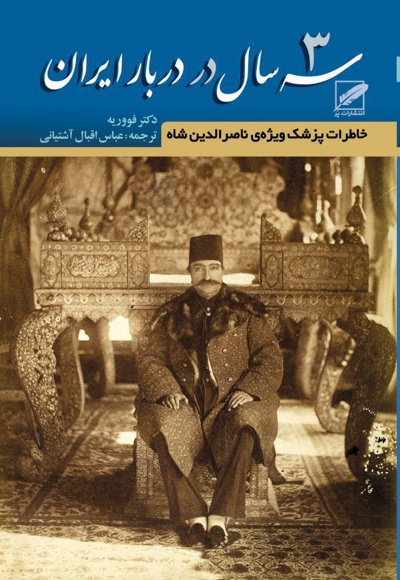 سه سال در دربار ایران